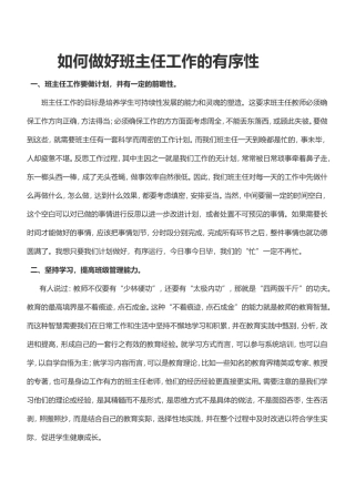 如何做好班主任工作的有序性