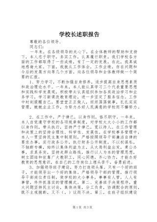 学校长述职报告 (112)