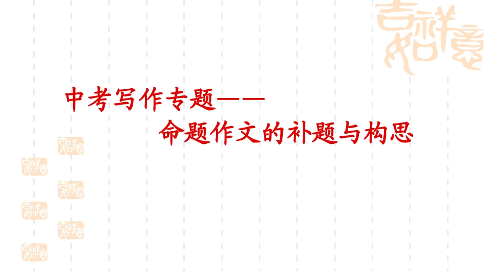 命题作文的补题与构思_第1页