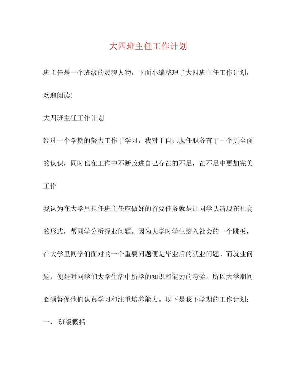 大四班主任工作计划_第1页