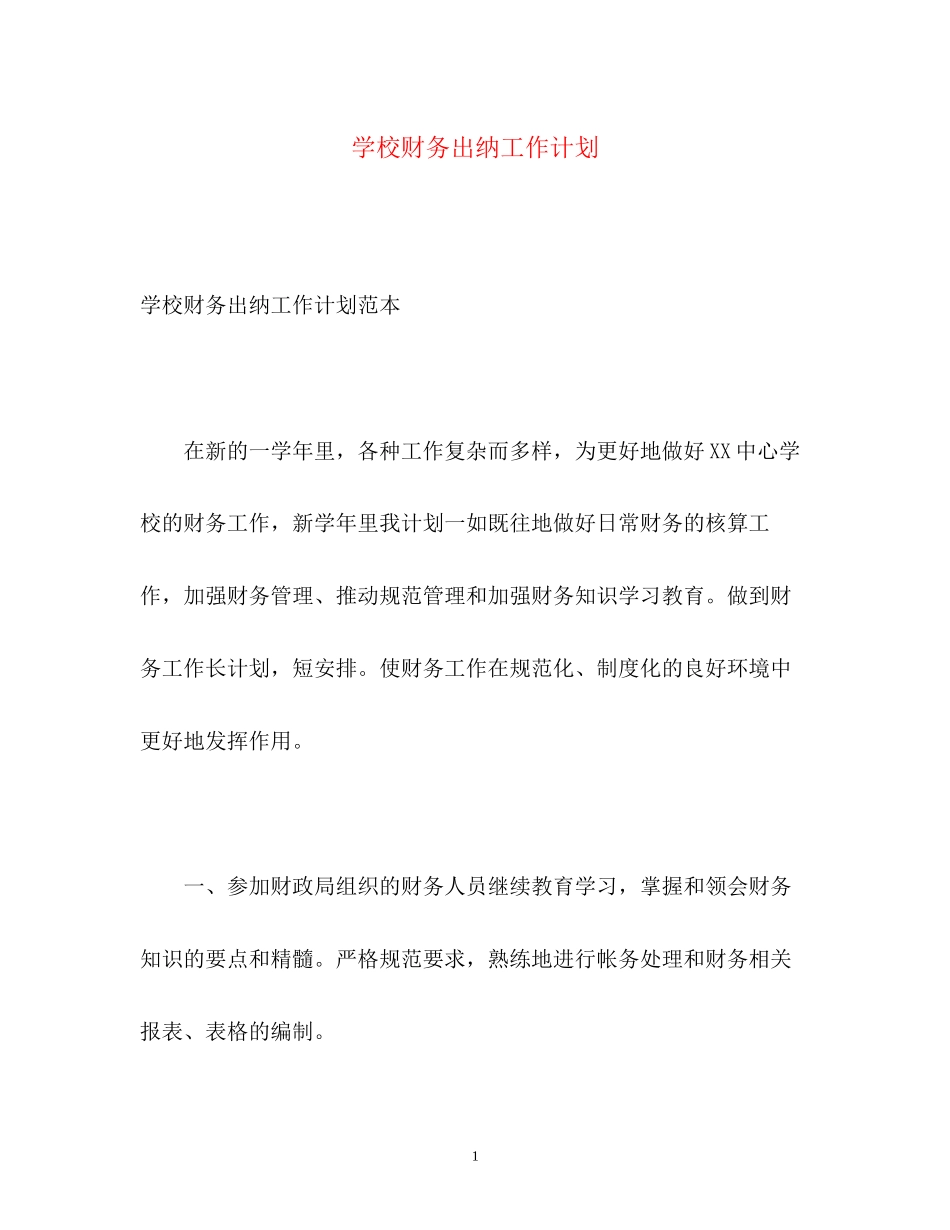 学校财务出纳工作计划2_第1页