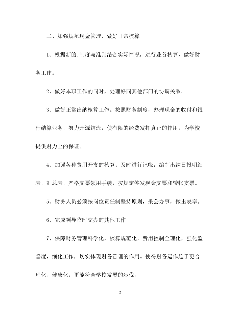 学校财务出纳工作计划2_第2页