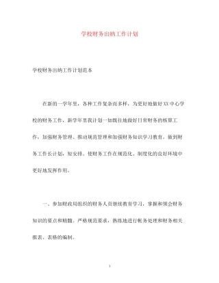 学校财务出纳工作计划2