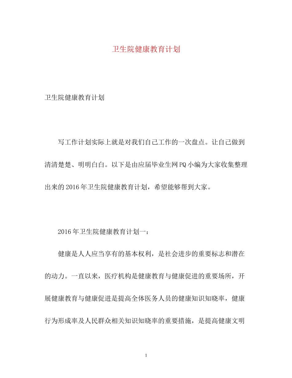 卫生院健康教育计划2_第1页