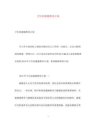 卫生院健康教育计划2