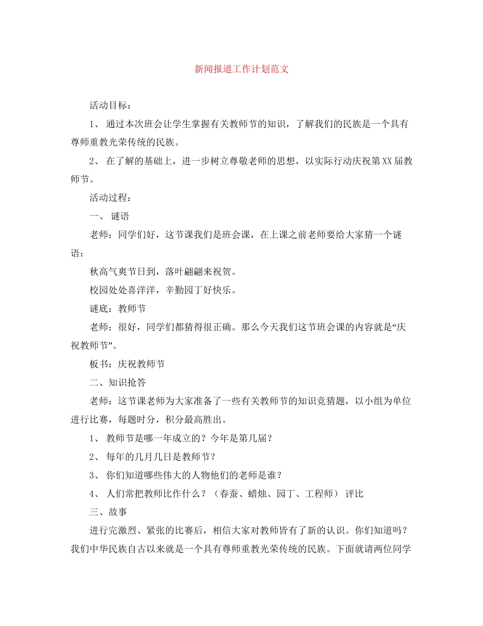 新闻报道工作计划范文_第1页