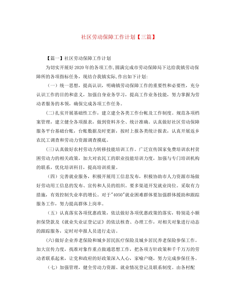 社区劳动保障工作计划【三篇】_第1页