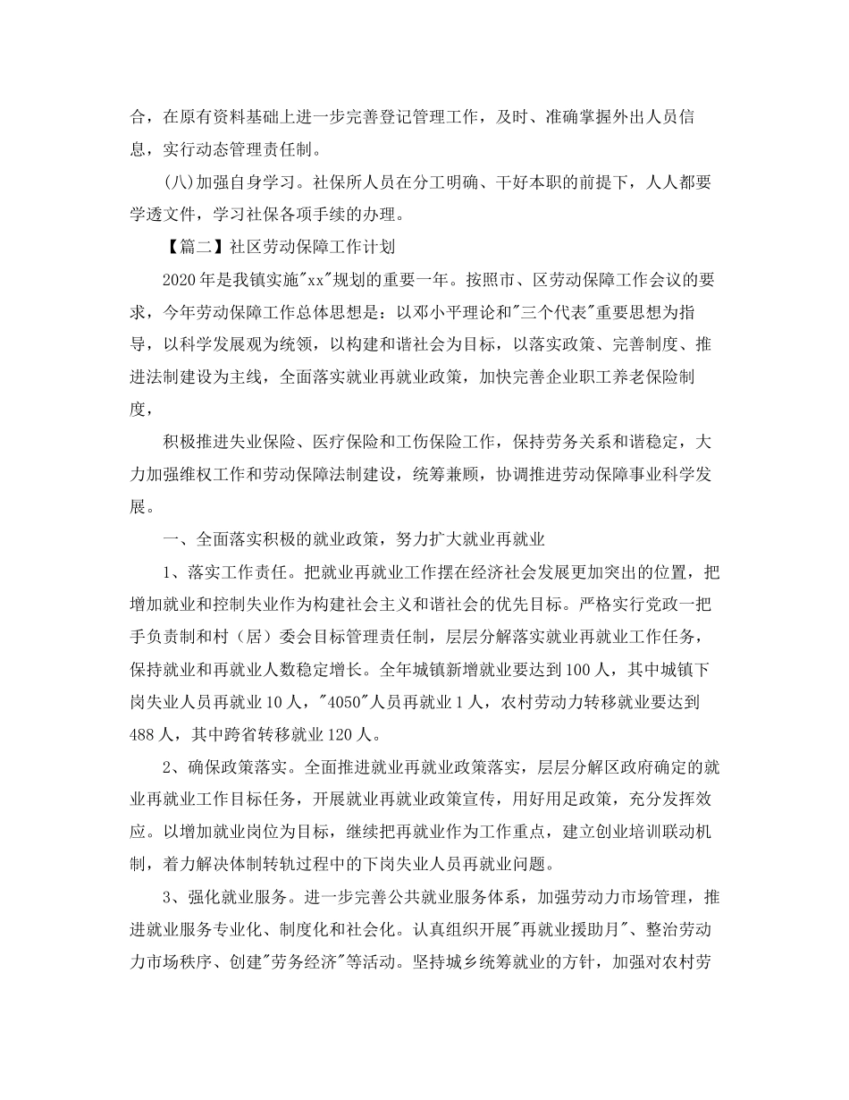 社区劳动保障工作计划【三篇】_第2页