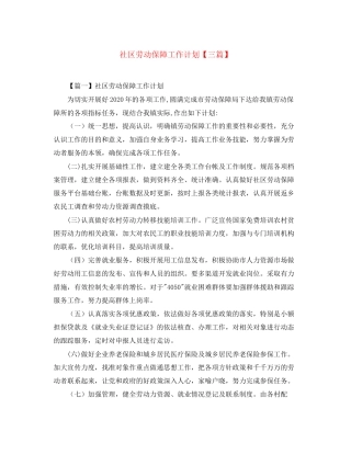 社区劳动保障工作计划【三篇】