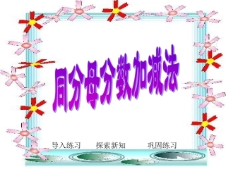 同分母分数加、减法3