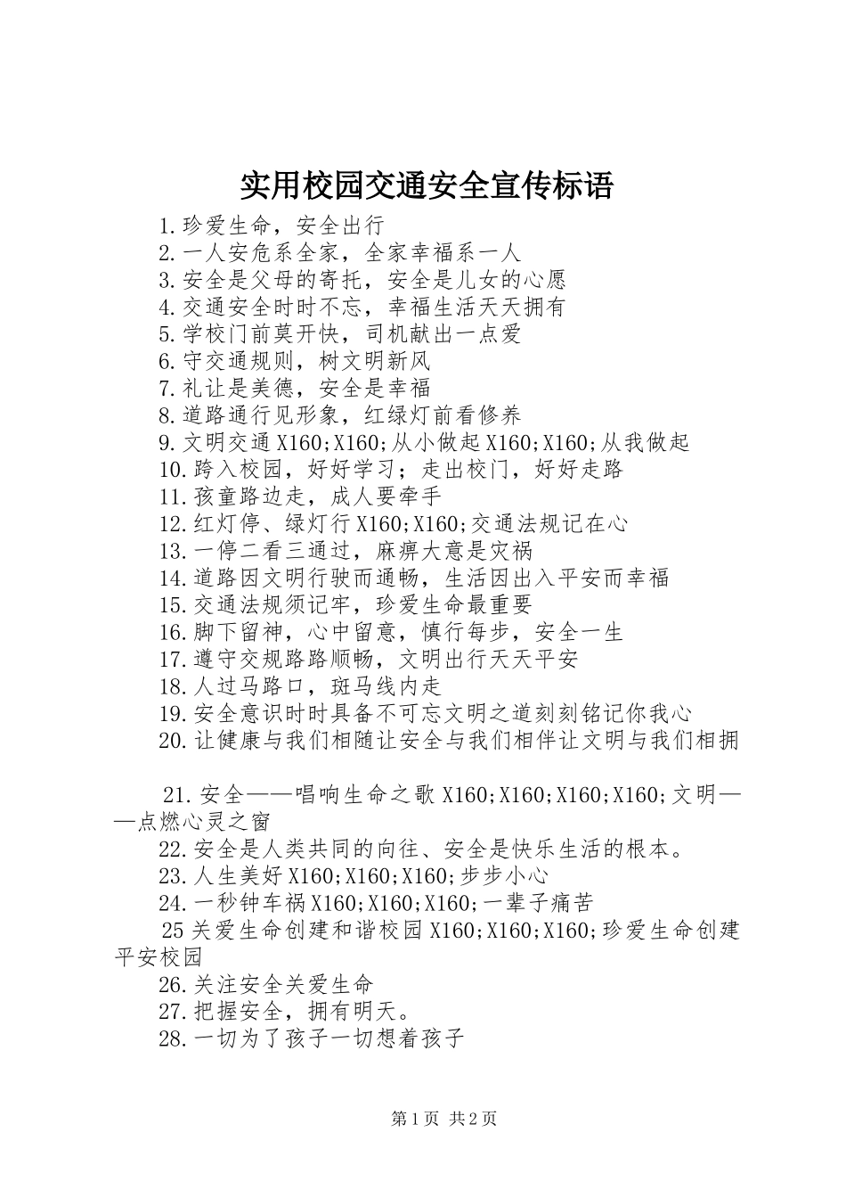 实用校园交通安全宣传标语_第1页