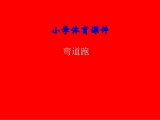 小学体育弯道跑