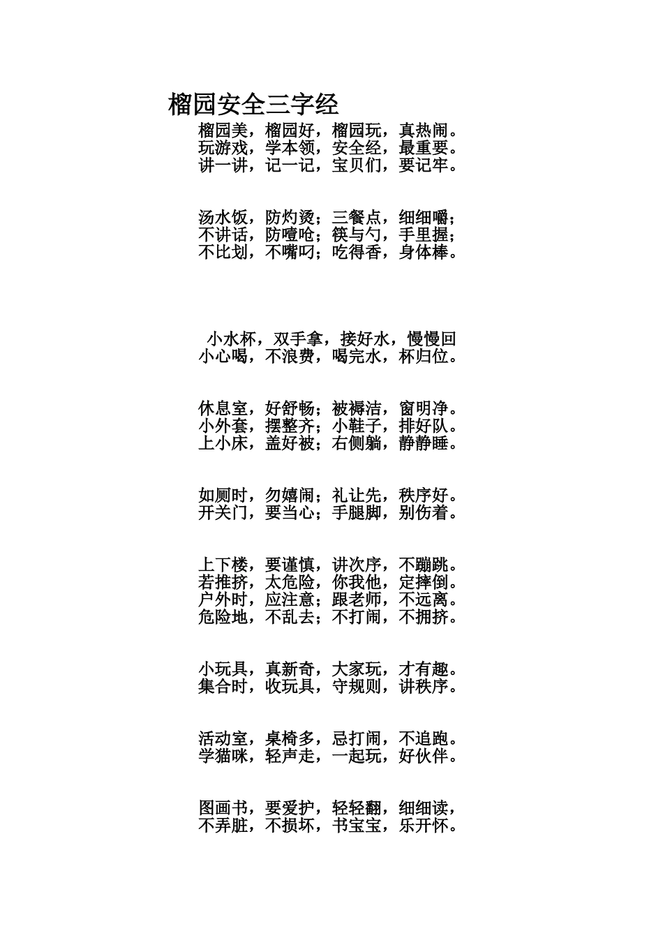 榴园安全三字经_第1页