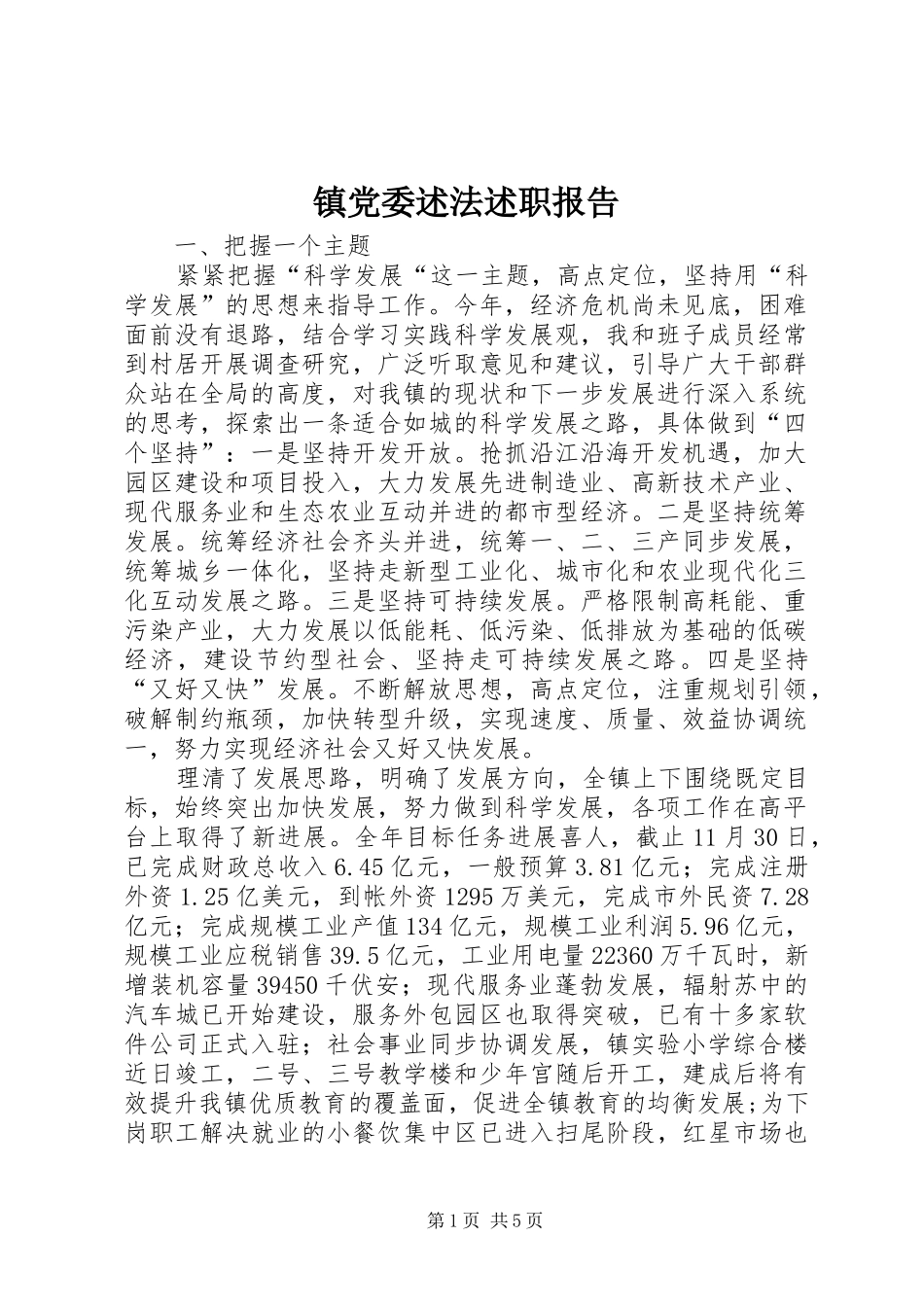 镇党委述法述职报告_第1页