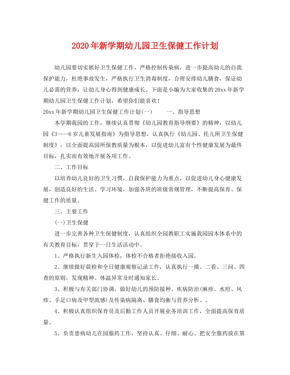 2020年新学期幼儿园卫生保健工作计划_第1页