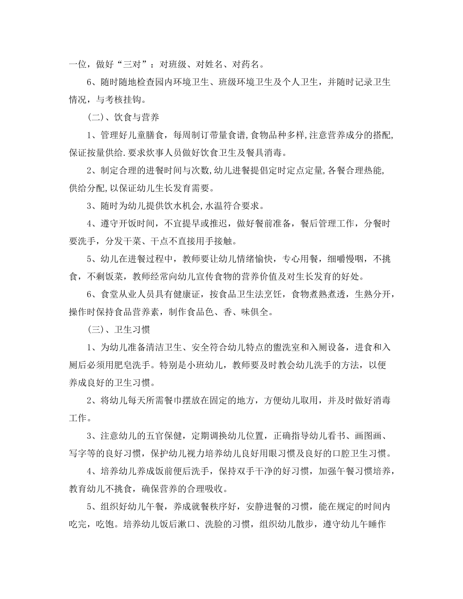 2020年新学期幼儿园卫生保健工作计划_第2页