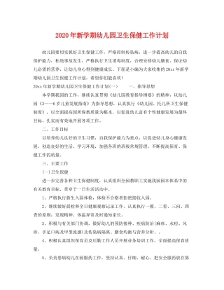 2020年新学期幼儿园卫生保健工作计划