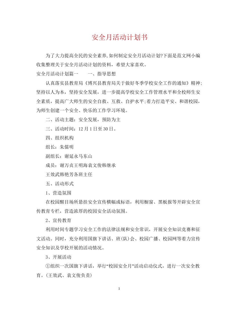 安全月活动计划书_第1页