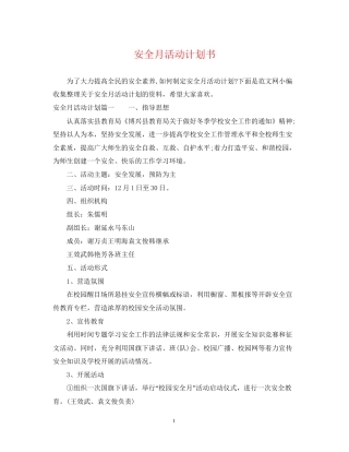 安全月活动计划书