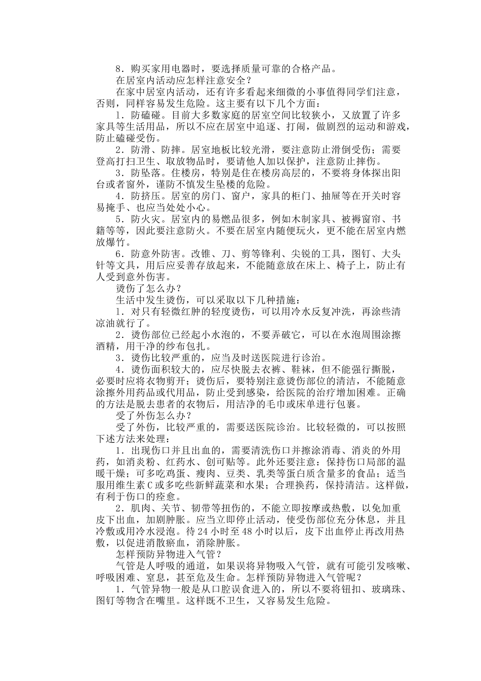 小学生自护自救安全常识_第3页