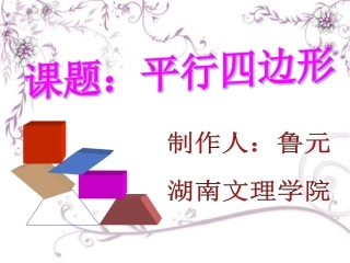 初二数学《平行四边形的性质》1PPT课件