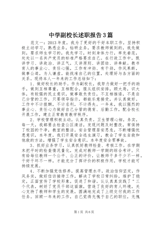 中学副校长述职报告3篇
