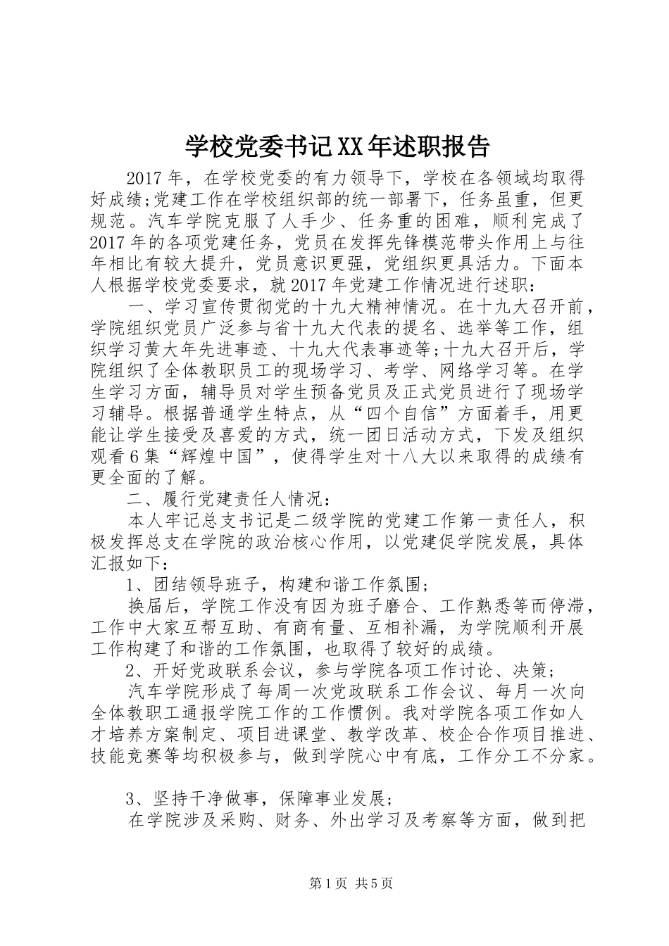 学校党委书记XX年述职报告_第1页