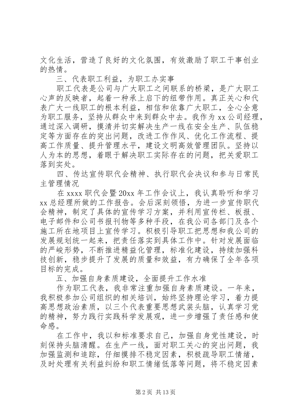职工代表述职报告范文6篇_第2页