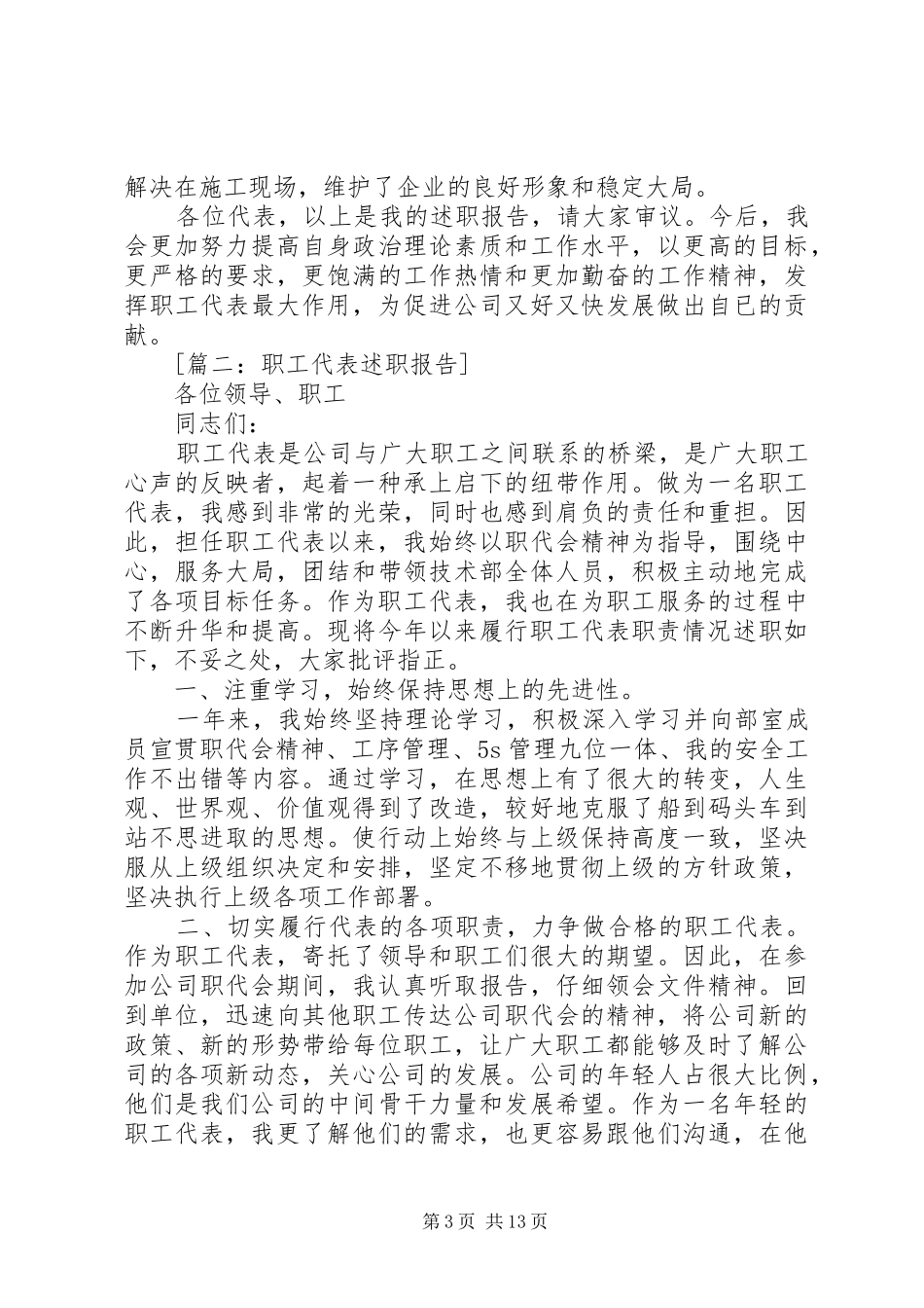 职工代表述职报告范文6篇_第3页