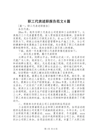 职工代表述职报告范文6篇