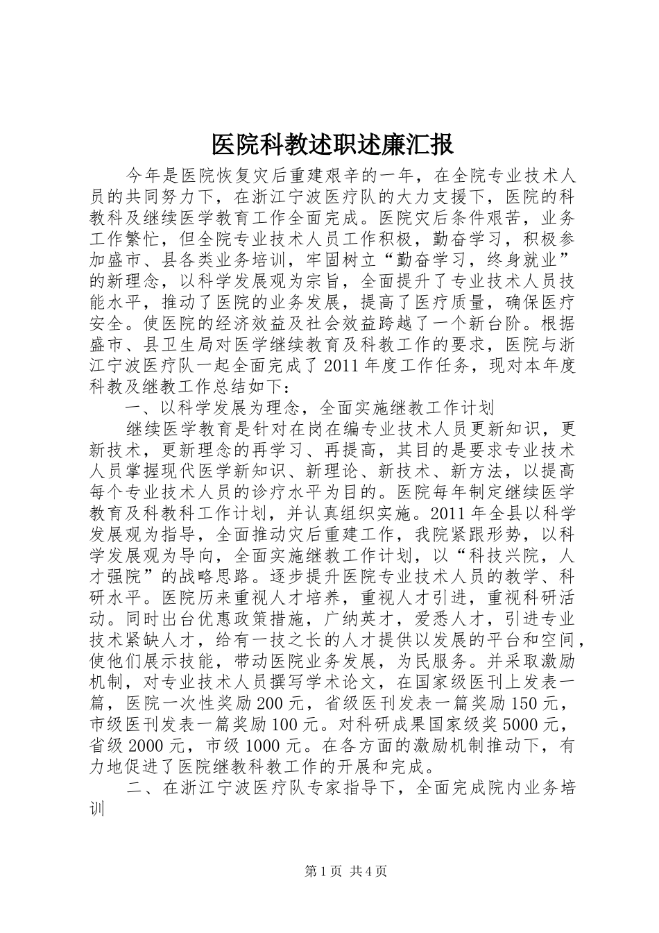 医院科教述职述廉汇报_第1页