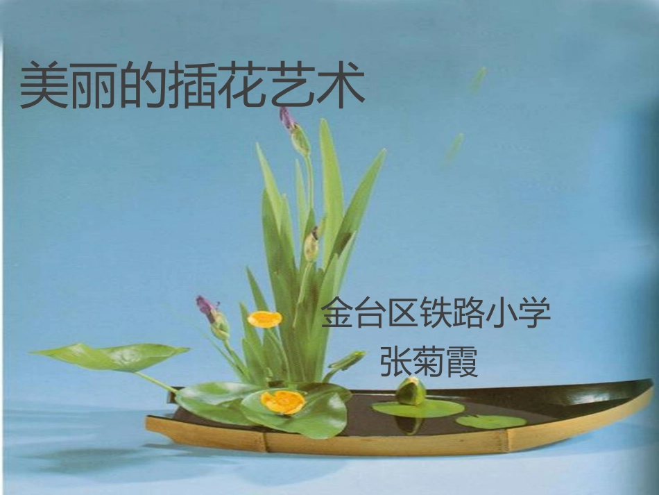插花艺术课件_第1页