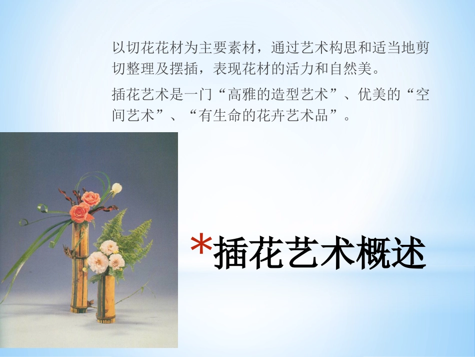 插花艺术课件_第2页