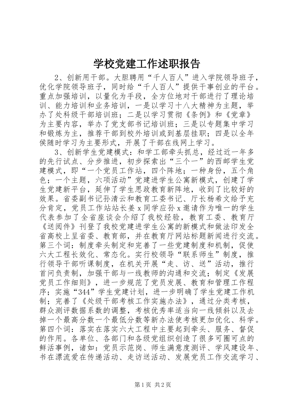 学校党建工作述职报告_第1页