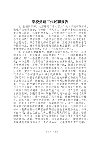 学校党建工作述职报告