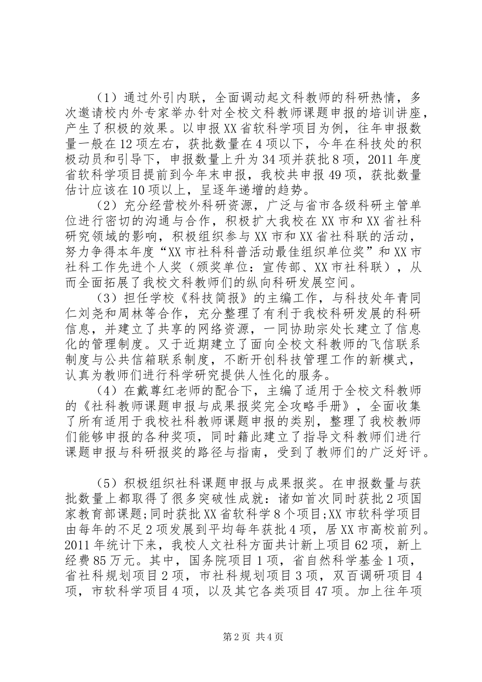 校园管理员述职述廉汇报_第2页