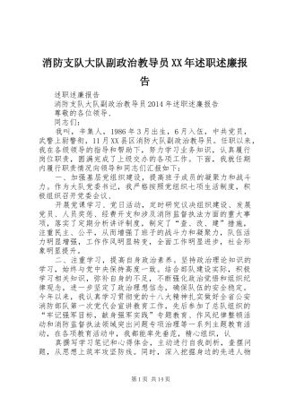 消防支队大队副政治教导员XX年述职述廉报告