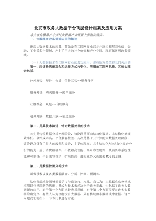 北京市政务大数据平台顶层设计框架及应用方案