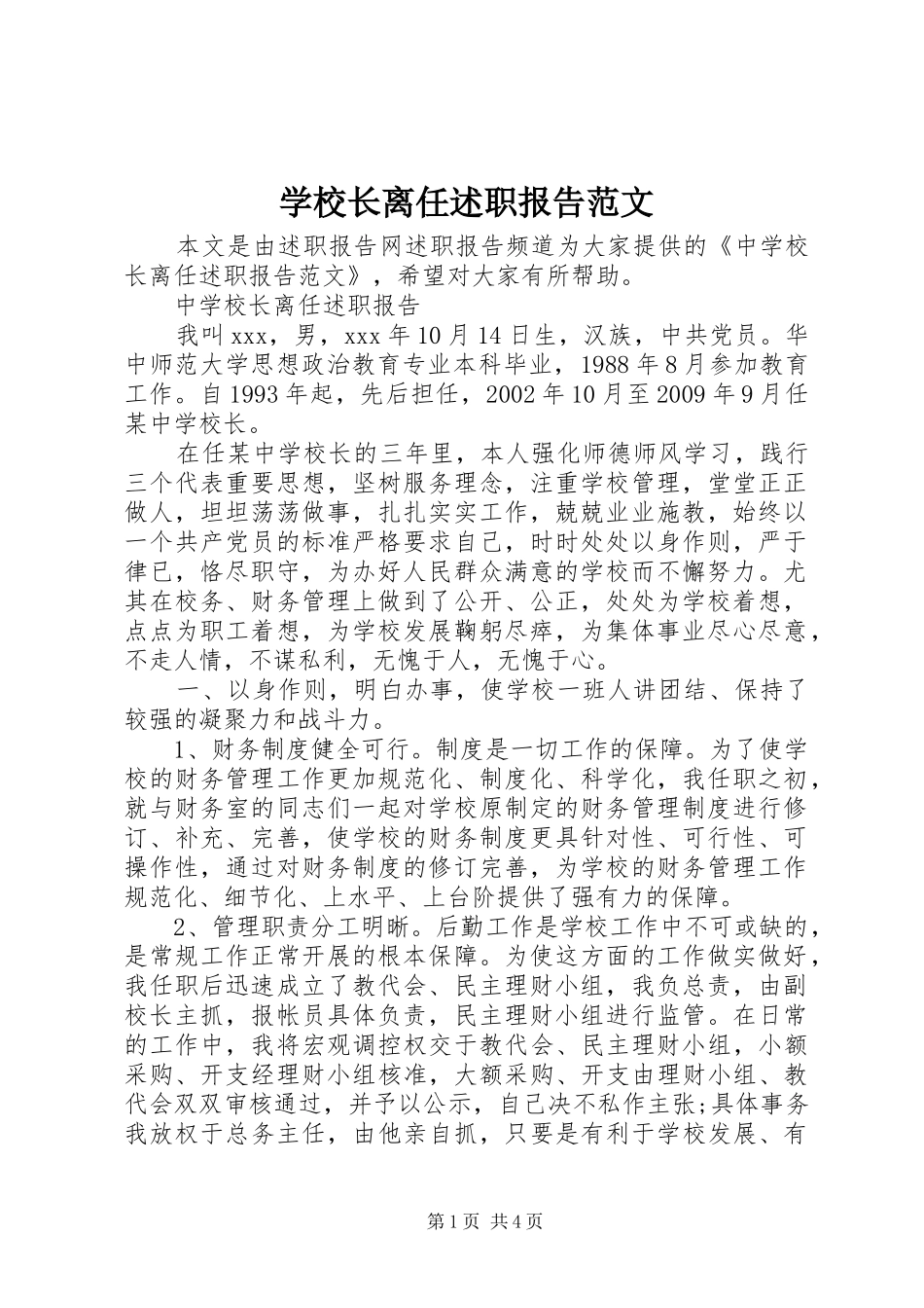 学校长离任述职报告范文_第1页