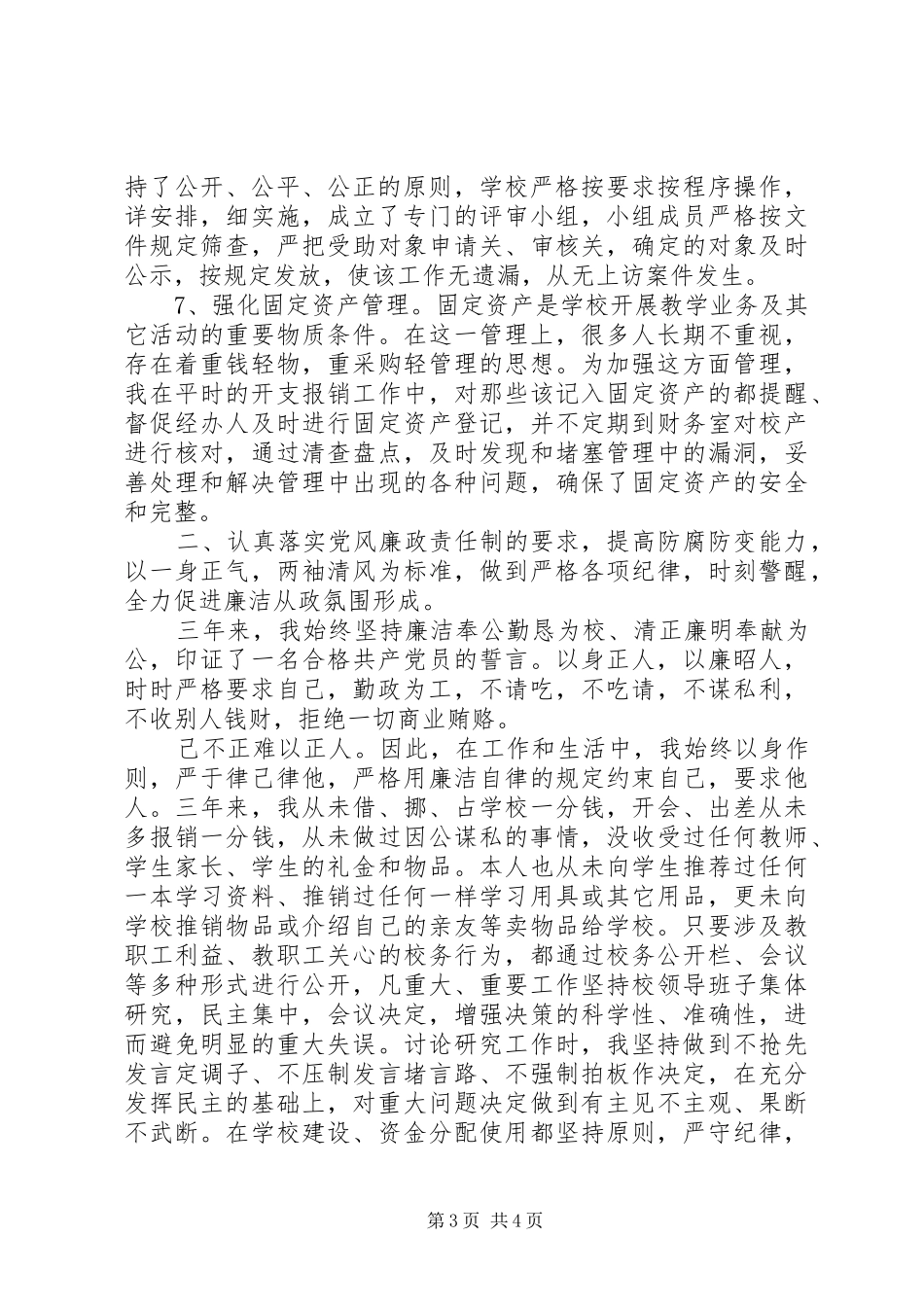 学校长离任述职报告范文_第3页