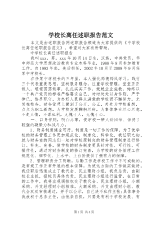 学校长离任述职报告范文