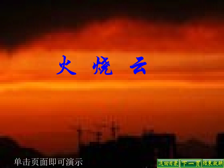 火烧云 (3)_第1页
