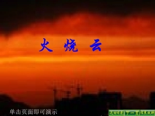 火烧云 (3)