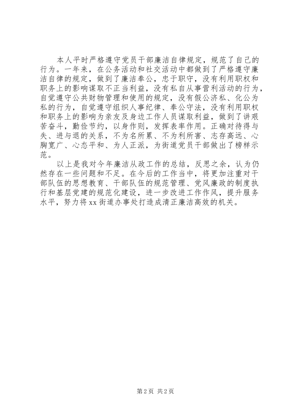 街道办事处主任20XX年度述职述廉报告_第2页