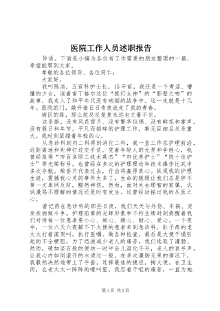 医院工作人员述职报告
