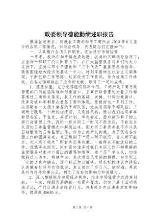 政委领导德能勤绩述职报告