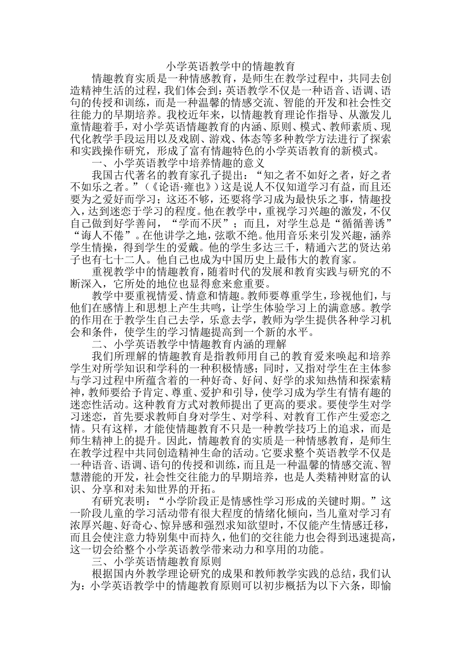 小学英语教学中的情趣教育_第1页