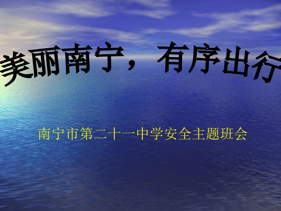 美丽南宁，有序出行（南宁市第二十一中学安全主题班会）_第1页