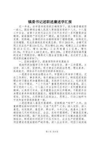 镇委书记述职述廉述学汇报