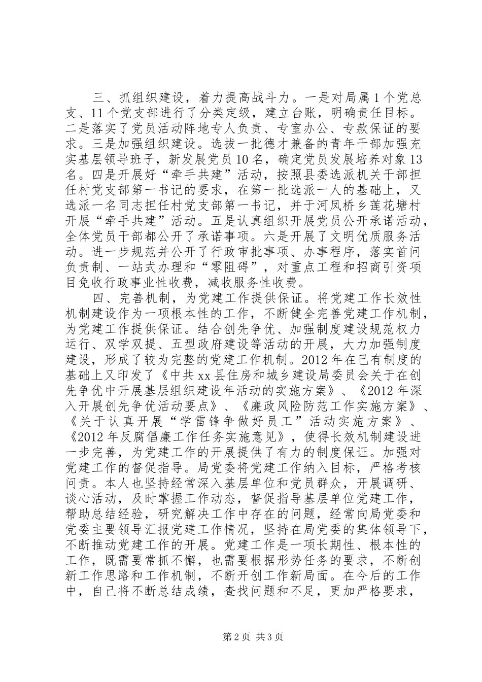 住建局党建工作述职报告_第2页